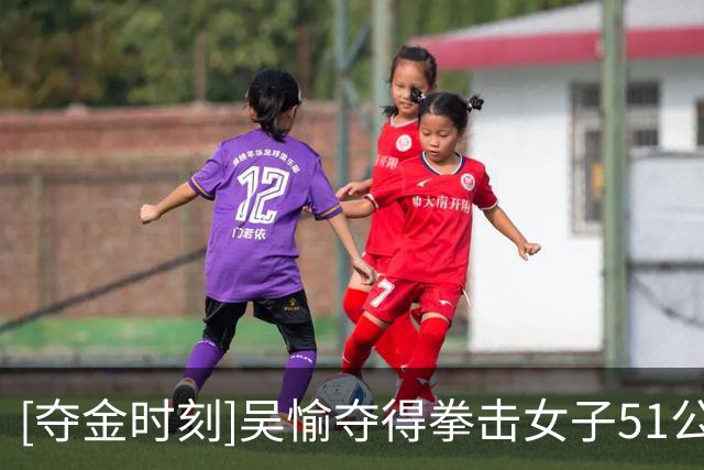 [夺金时刻]吴愉夺得拳击女子51公斤级金牌